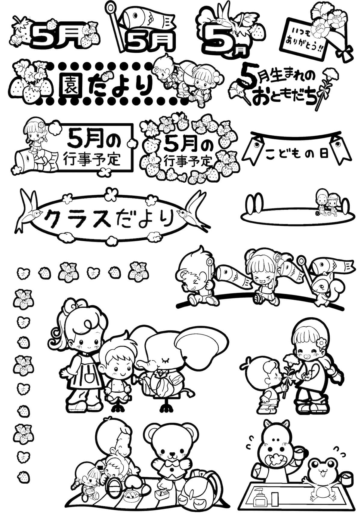 5月のおたよりイラスト素材まとめ 印刷用カラー 保育園 幼稚園のおたよりフリー素材 いらすとびより