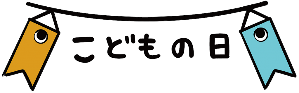 こどもの日 タイトル飾り カラー 白黒 保育園 幼稚園のおたよりフリー素材 いらすとびより
