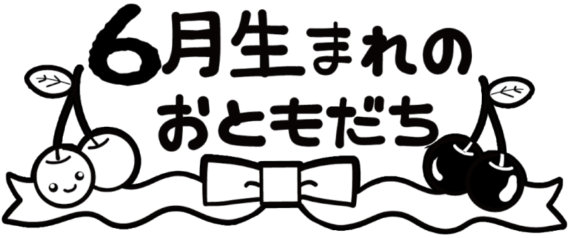 6月生まれのおともだち タイトル飾り 文字あり 文字なし 保育園 幼稚園のおたよりフリー素材 いらすとびより