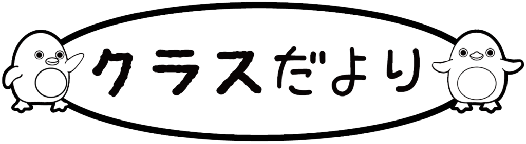 クラスだより のタイトル飾り 文字あり 文字なし 保育園 幼稚園のおたよりフリー素材 いらすとびより