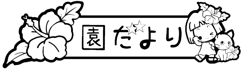 園だより　タイトル飾り　夏