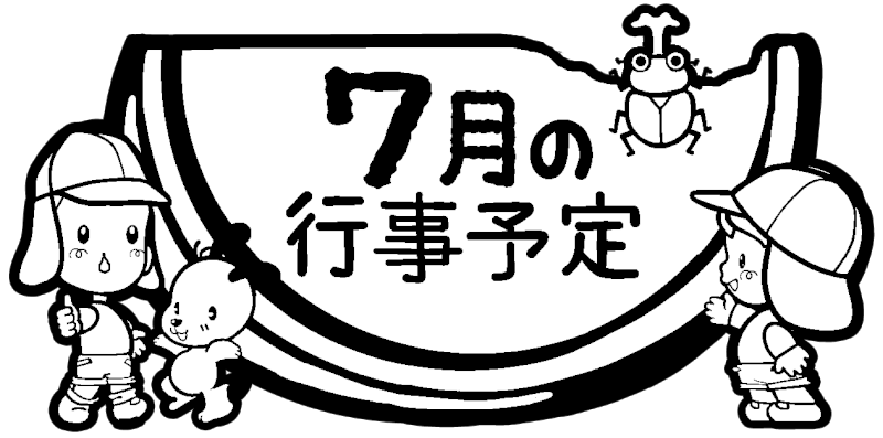 7月の行事予定　タイトル飾り