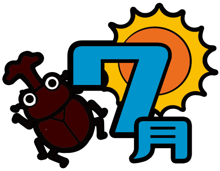 7月 | 保育園・幼稚園のおたよりフリー素材「いらすとびより」