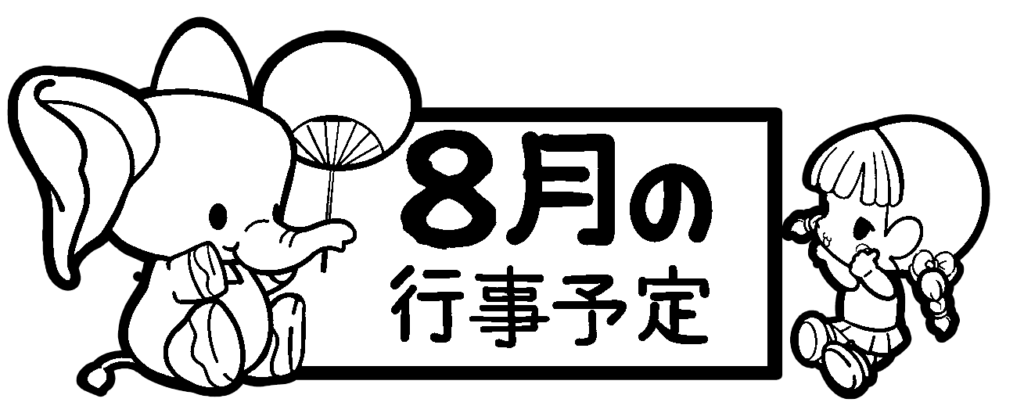 8月の行事予定 のタイトル飾り 文字あり 文字なし 保育園 幼稚園のおたよりフリー素材 いらすとびより