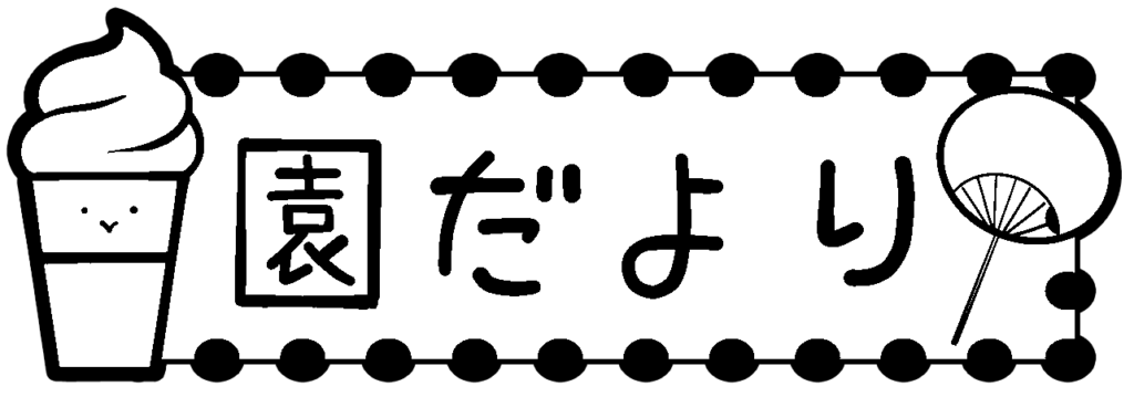 園だより の夏のタイトル飾り 文字あり 文字なし 保育園 幼稚園のおたよりフリー素材 いらすとびより