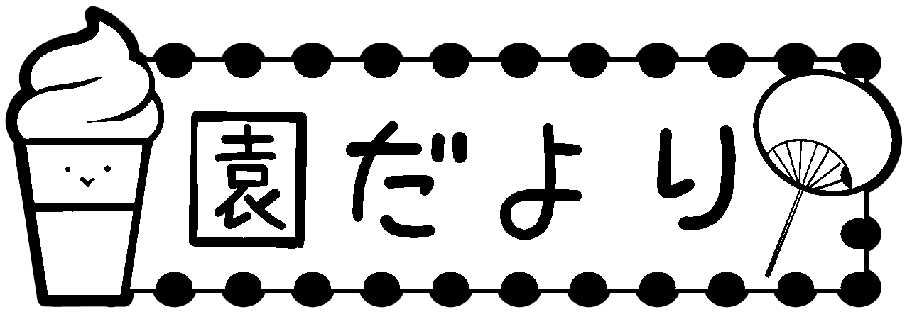 園だより　タイトル飾り　夏