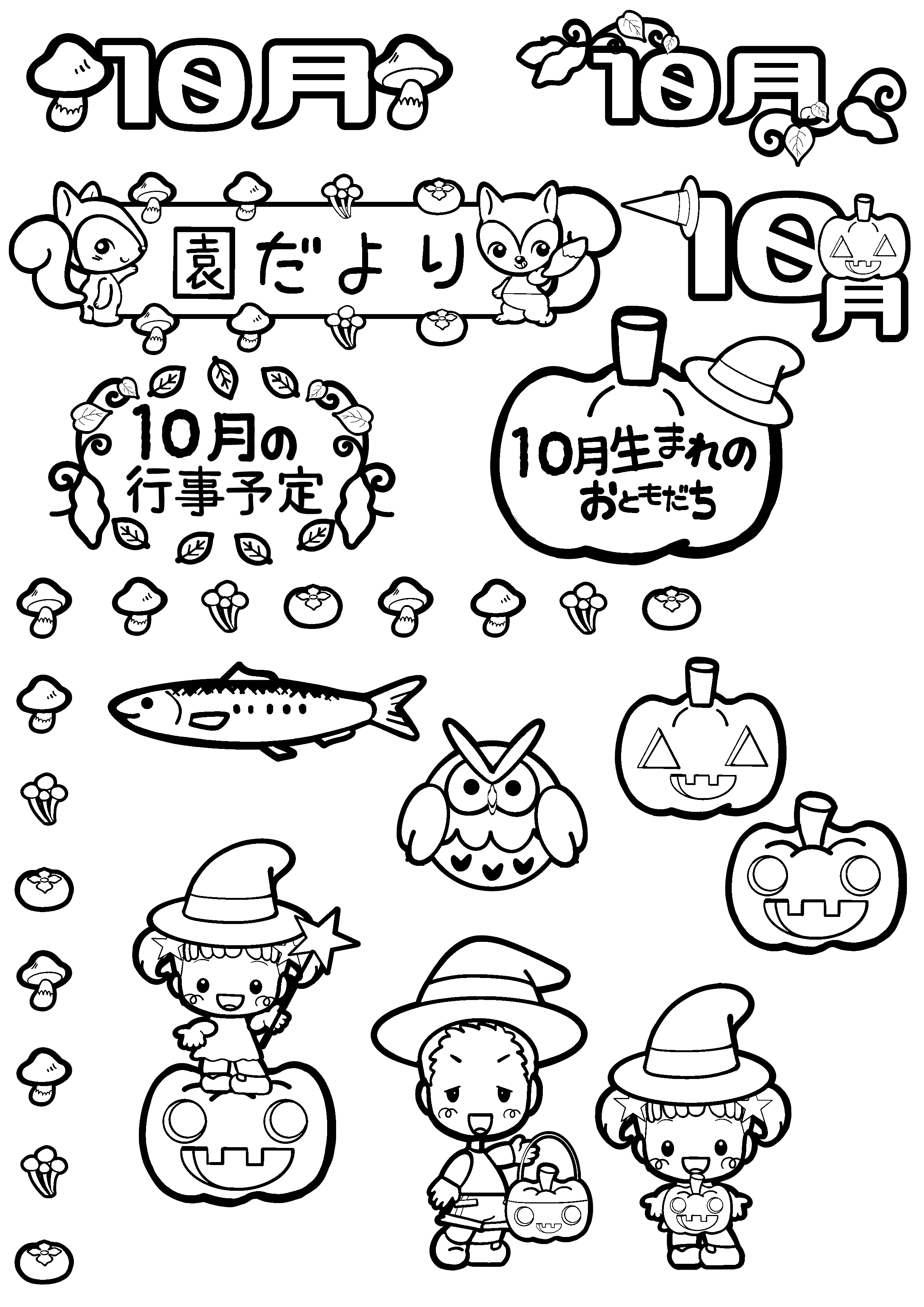 10月のおたよりイラストフリー素材まとめ A4印刷用白黒 保育園 幼稚園のおたよりフリー素材 いらすとびより