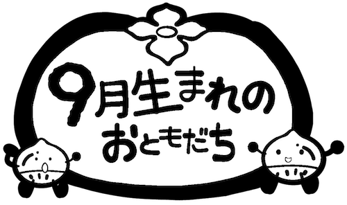 9月生まれのおともだち タイトル飾り 文字あり 文字なし 保育園