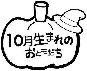 10月のタイトル飾り きのこ 保育園 幼稚園のおたよりフリー素材 いらすとびより