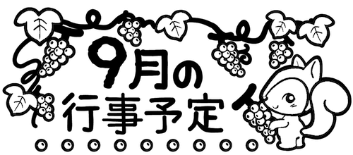 ９月の行事予定のタイトル飾り