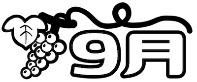 9月のタイトル飾り ぶどう 保育園 幼稚園のおたよりフリー素材