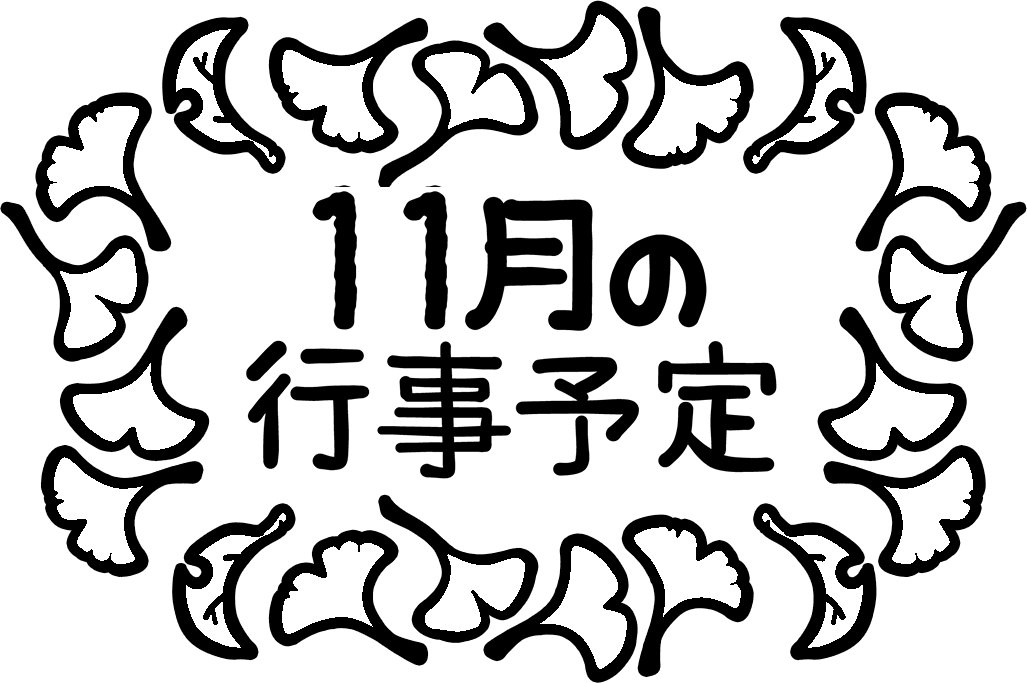 １１月の行事予定 のタイトル飾り 文字あり 文字なし 保育園