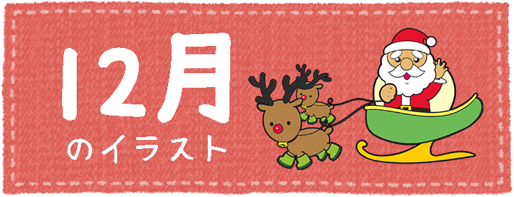 12月 保育園 幼稚園のおたよりフリー素材 いらすとびより