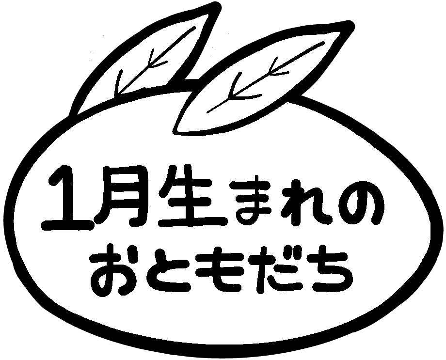 誕生日 保育園 幼稚園のおたよりフリー素材 いらすとびより