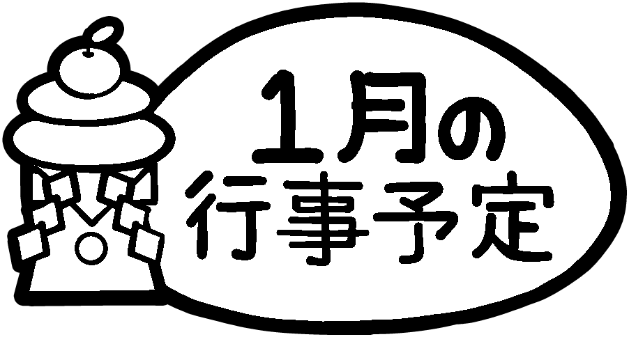 1月の行事予定 のタイトル飾り 文字あり 文字なし 保育園