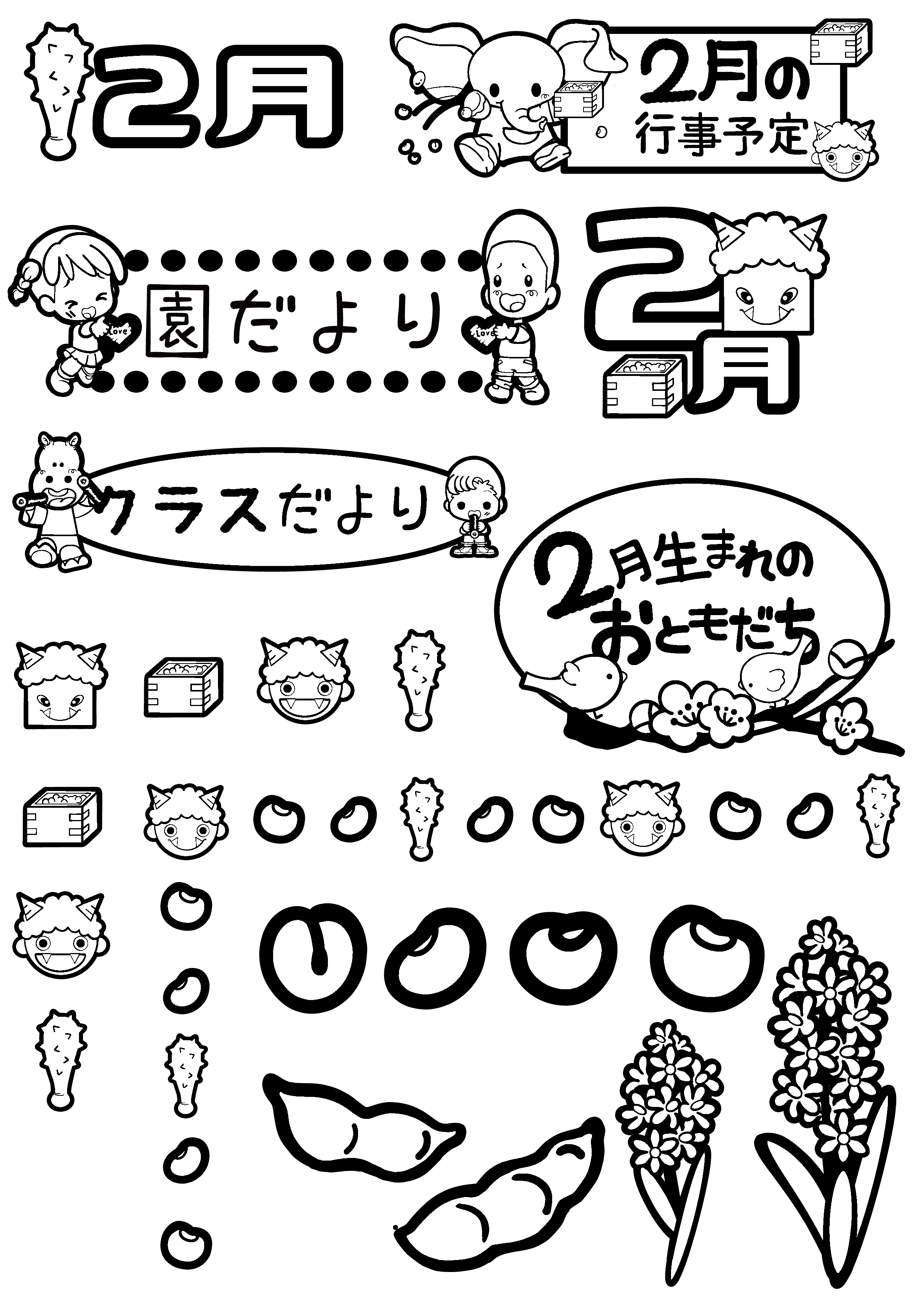 2月のおたよりイラストフリー素材まとめ1 印刷用白黒 保育園 幼稚園のおたよりフリー素材 いらすとびより