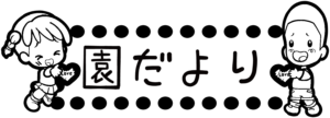 園だよりのタイトル飾りのイラスト(文字あり)