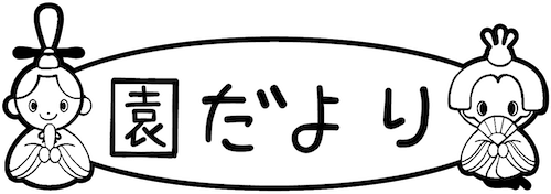 園だよりののタイトル飾り 文字あり 文字なし 保育園 幼稚園のおたよりフリー素材 いらすとびより