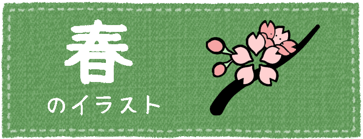 春のイラスト