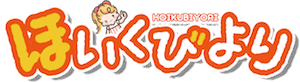 ほいくびより