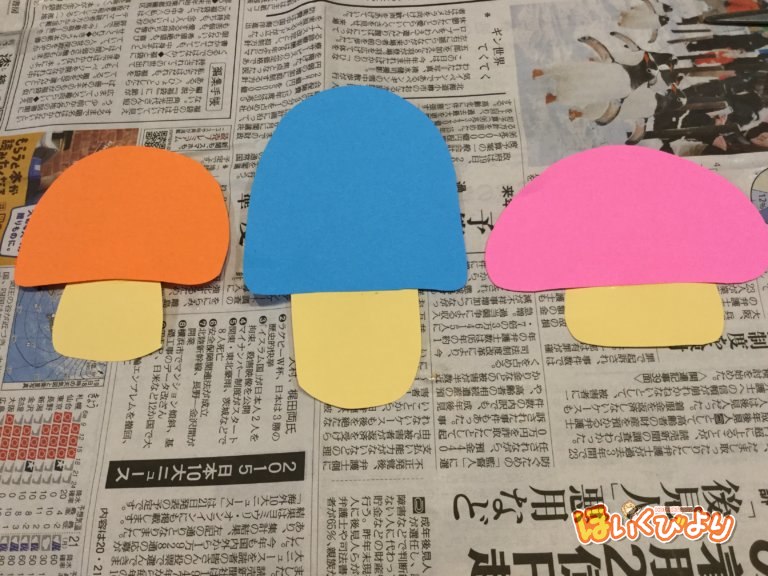 【手作り】秋の製作にピッタリな、きのこの作り方。初めてボンドを使う製作にも | ほいくびより